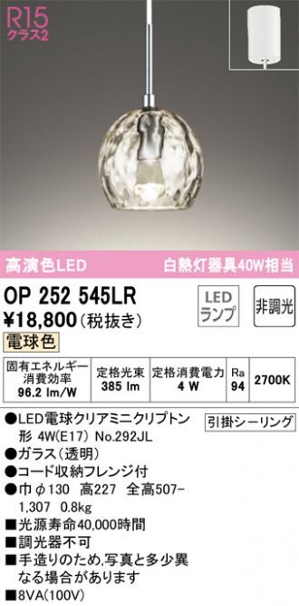 OP252545LR(オーデリック ペンダント) 商品詳細 ～ 照明器具・換気扇他