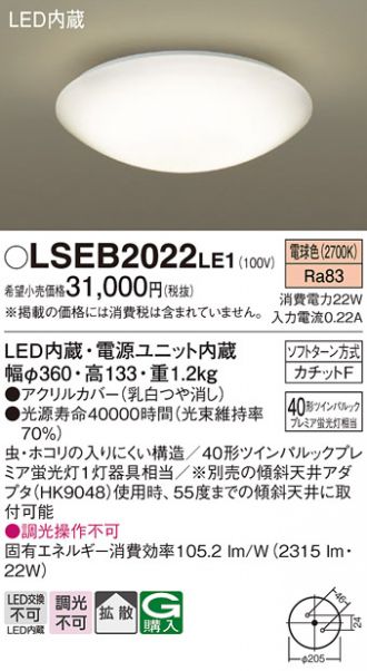 LSEB2022LE1(パナソニック シーリング) 商品詳細 ～ 照明器具・換気扇