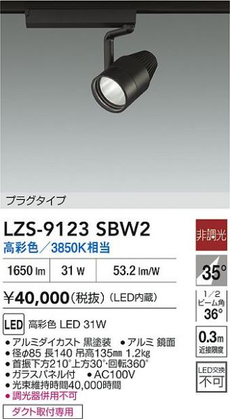 LZS-9123SBW2