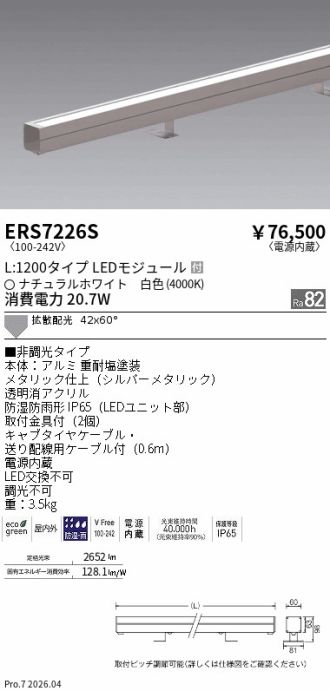 ERS7226S
