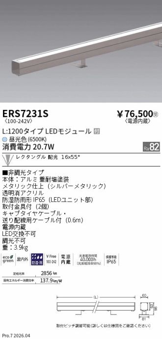 ERS7231S