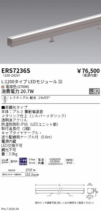 ERS7236S