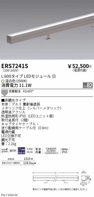 ERS7241S