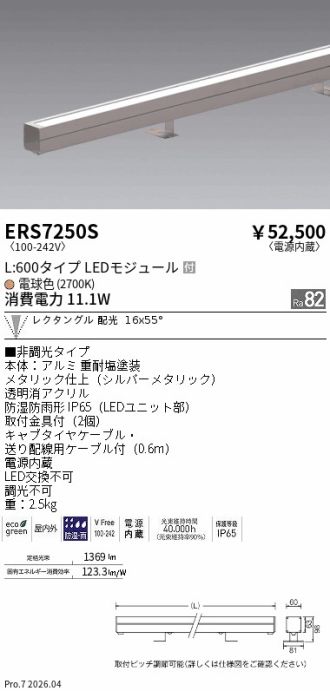 ERS7250S