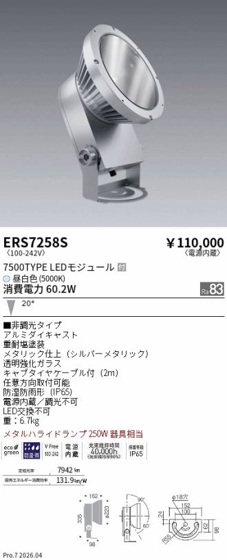 ERS7258S