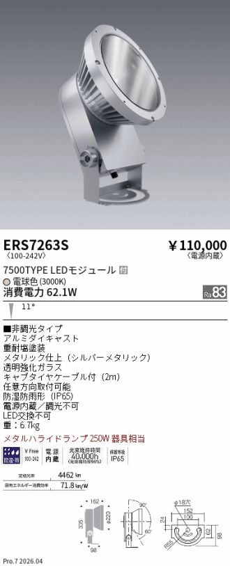 ERS7263S