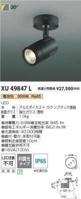 XU49847L(コイズミ照明 スポットライト) 商品詳細 ～ 照明器具・換気扇