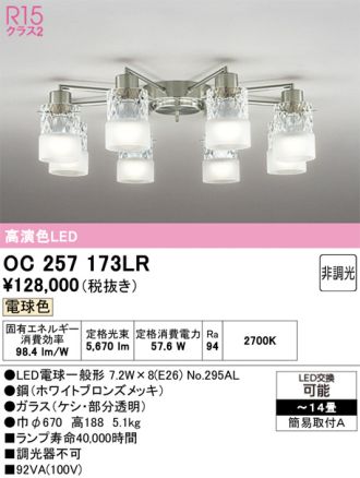 OC257173LR