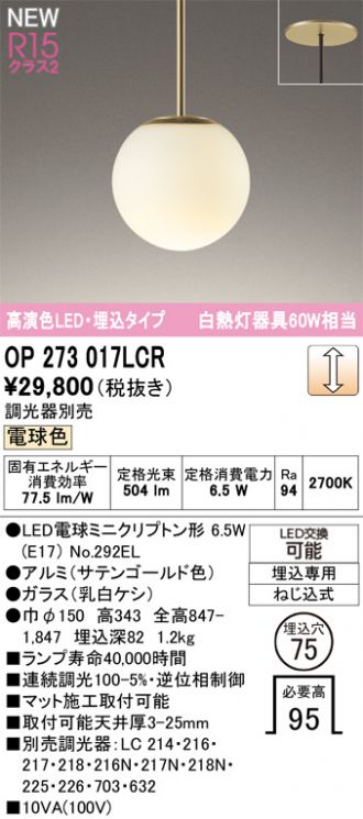 OP273017LCR