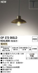 OP273093LD(オーデリック ペンダント) 商品詳細 ～ 照明器具・換気扇他