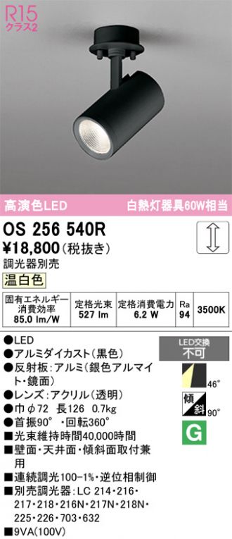 OS256540R