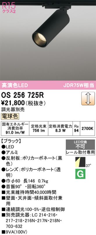 OS256725R