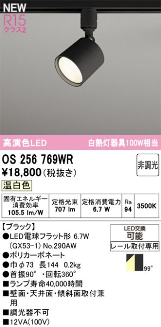 OS256769WR