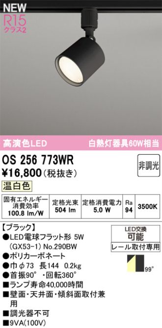 OS256773WR