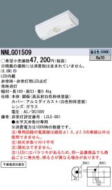 NNLG01509(パナソニック 非常・誘導・防犯灯) 商品詳細 ～ 照明器具