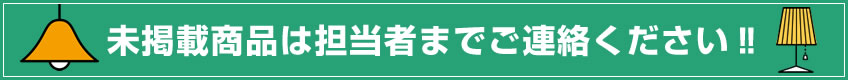 未掲載商品は担当者までご連絡ください