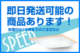 即日発送可能商品あります