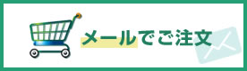 メールでご注文