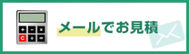 メールでお見積り