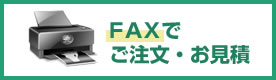 FAXでご注文・お見積り