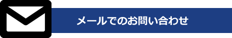 メールでのお問い合わせ