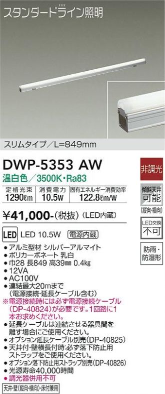 DWP-5353AW(大光電機 間接照明) 商品詳細 ～ 照明器具・換気扇他、電設資材販売のコスモ・オンライン取引
