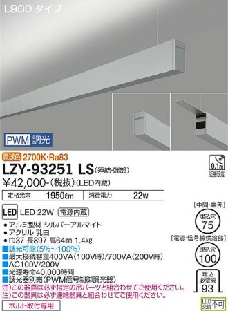 LZY-93251LS