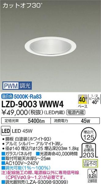 LZD-9003WWW4(大光電機 ダウンライト) 商品詳細 ～ 照明器具・換気扇他