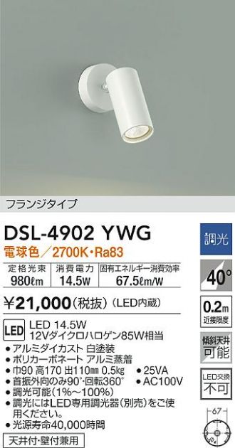 DSL-4902YWG(大光電機 スポットライト) 商品詳細 ～ 照明器具・換気扇
