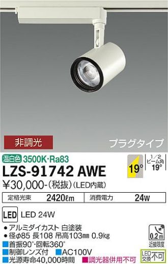 LZS-91742AWE(大光電機 スポットライト) 商品詳細 ～ 照明器具・換気扇