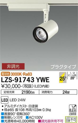 LZS-91743YWE(大光電機 スポットライト) 商品詳細 ～ 照明器具・換気扇