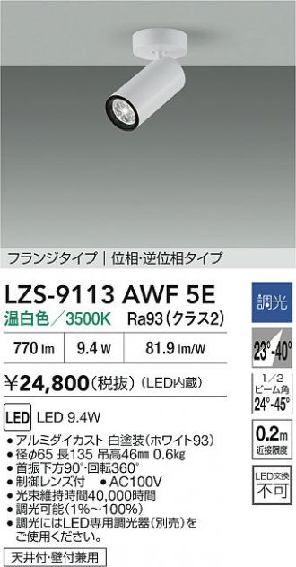 LZS-9113AWF5E