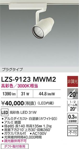 LZS-9123MWM2