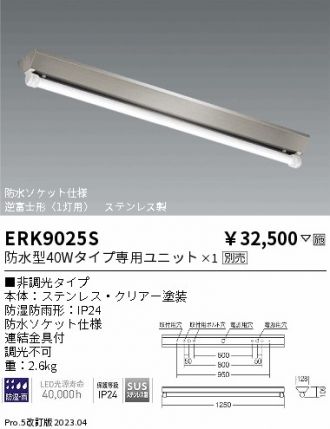ERK9025S