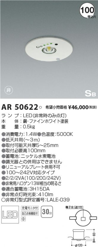 AR50622(コイズミ照明 非常・誘導・防犯灯) 商品詳細 ～ 照明器具