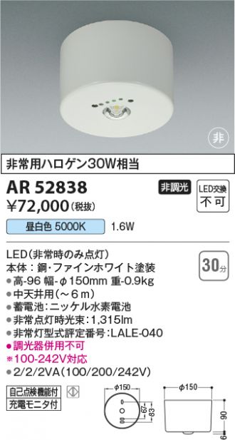 AR52838(コイズミ照明 非常・誘導・防犯灯) 商品詳細 ～ 照明器具・換気扇他、電設資材販売のコスモ・オンライン取引