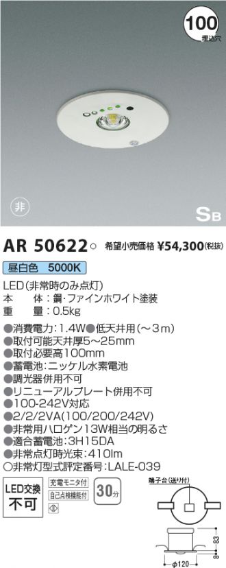 AR50622(コイズミ照明 非常・誘導・防犯灯) 商品詳細 ～ 照明器具
