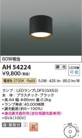 AH54224(コイズミ照明 小型シーリング) 商品詳細 ～ 照明器具・換気扇