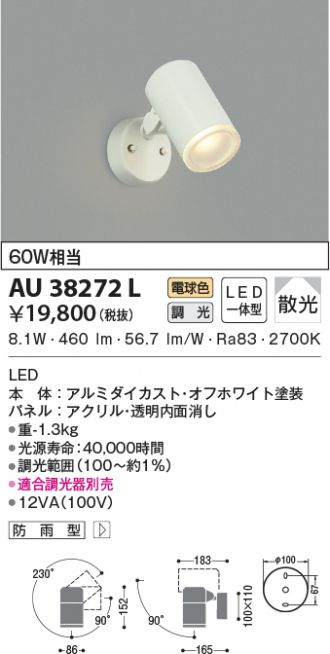送料無料（一部地域を除く）】 コイズミ照明器具 AU38270L 屋外灯 スポットライト 人感センサー LED