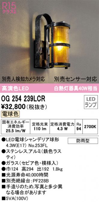 OG254239LCR(オーデリック エクステリア) 商品詳細 ～ 照明器具・換気扇他、電設資材販売のコスモ・オンライン取引