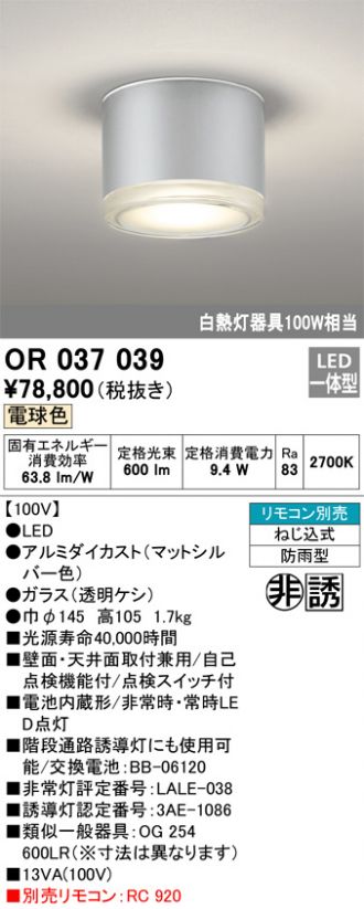 OR037039(オーデリック 非常・誘導・防犯灯) 商品詳細 ～ 照明器具・換気扇他、電設資材販売のコスモ・オンライン取引