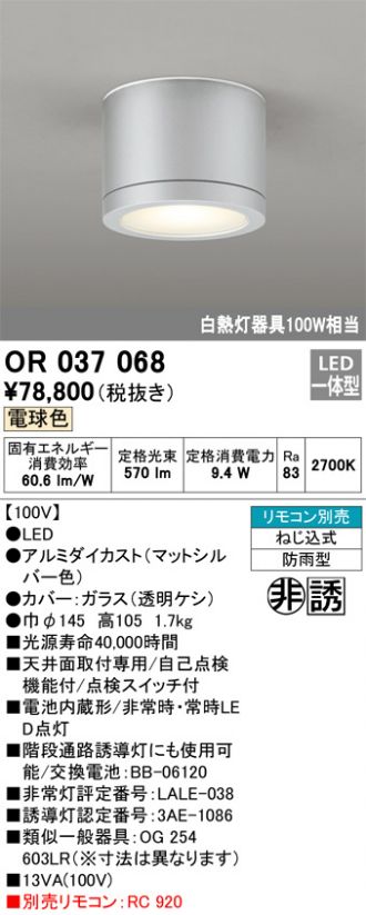 OR037068(オーデリック 非常・誘導・防犯灯) 商品詳細 ～ 照明器具・換気扇他、電設資材販売のコスモ・オンライン取引