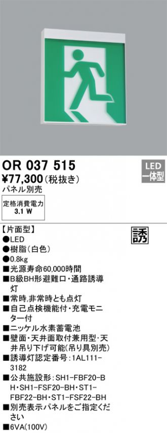 OR037515(オーデリック 非常・誘導・防犯灯) 商品詳細 ～ 照明器具・換気扇他、電設資材販売のコスモ・オンライン取引