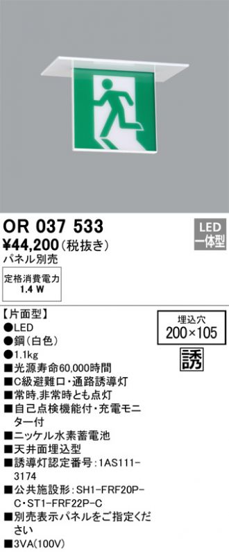 OR037533(オーデリック 非常・誘導・防犯灯) 商品詳細 ～ 照明器具・換気扇他、電設資材販売のコスモ・オンライン取引