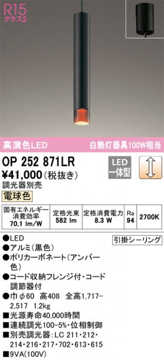 OP252871LR(オーデリック ペンダント) 商品詳細 ～ 照明器具・換気扇他