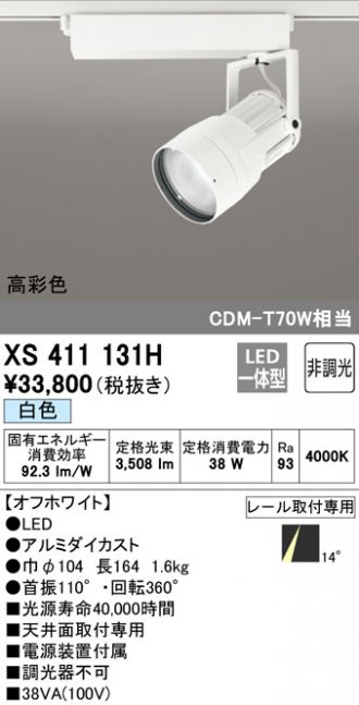 XS411131H(オーデリック スポットライト) 商品詳細 ～ 照明器具