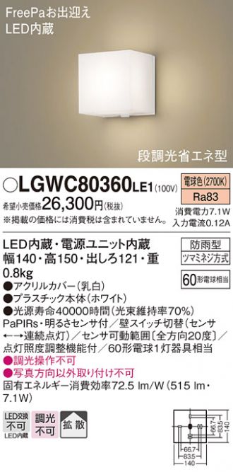 LGWC80360LE1(パナソニック エクステリア) 商品詳細 ～ 照明器具・換気扇他、電設資材販売のコスモ・オンライン取引