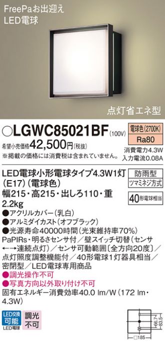 LGWC85021BF(パナソニック エクステリア) 商品詳細 ～ 照明器具・換気扇他、電設資材販売のコスモ・オンライン取引