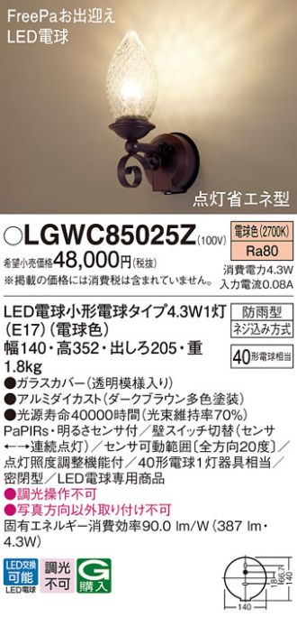 LGWC85025Z(パナソニック エクステリア) 商品詳細 ～ 照明器具・換気扇他、電設資材販売のコスモ・オンライン取引