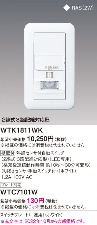 WTK1811WK(パナソニック オプション) 商品詳細 ～ 照明器具・換気扇他